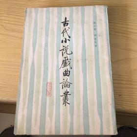 古代小说戏曲论丛 中华书局85年一版一印