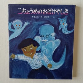 日文书 二ちょうめのおばけやしき (あたらしい创作童话 10)