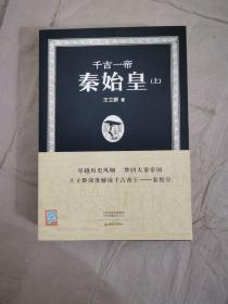 千古一帝秦始皇（上下全2册）作者签名本正版保证