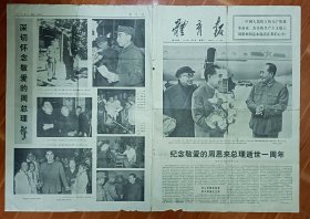 老报纸 体育报 1977年1月8日 4开4版 纪念敬爱的周总理逝世一周年；深切怀念敬爱的周总理