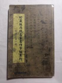 珍藏版历代名家名作字帖系列（楷书 第一辑）