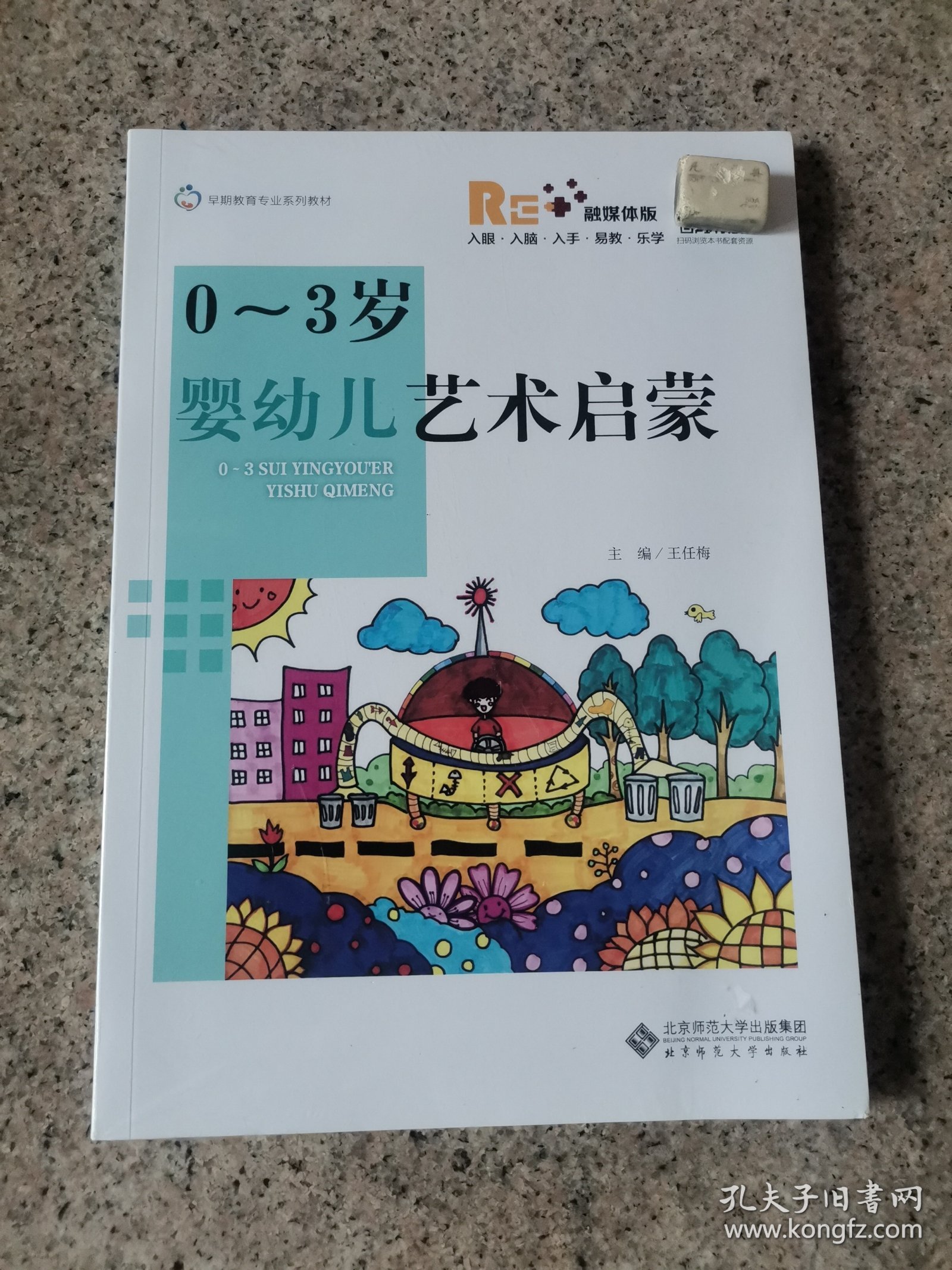 0-3岁婴幼儿艺术启蒙正版未拆封王任梅 9787303261215北京师范大学出版社