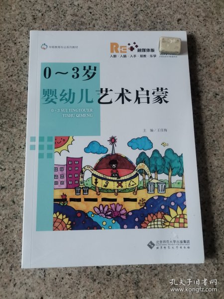 0-3岁婴幼儿艺术启蒙正版未拆封王任梅 9787303261215北京师范大学出版社