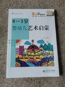 0-3岁婴幼儿艺术启蒙正版未拆封王任梅 9787303261215北京师范大学出版社