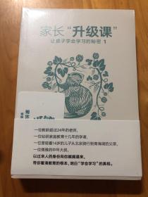 家长“升级课”：让孩子学会学习的秘密（套装共2册）