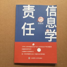 责任信息学