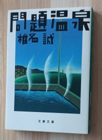 日文书 問題温泉 (文春文庫） 椎名 誠 (著)