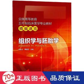 组织学与胚胎学/全国高等教育五年制临床医学专业教材精编速览