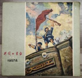 井冈山画报 1957 创刊号 孔网孤本