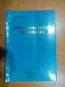 卫星遥感信息在山西农业自然资源定量分析中的应用研究