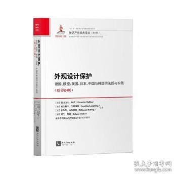 外观设计保护：德国、欧盟、美国、日本、中国与韩国的法规与实践（原书第4版）