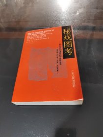 秘戏图考，一版一印，实物拍照正版现货