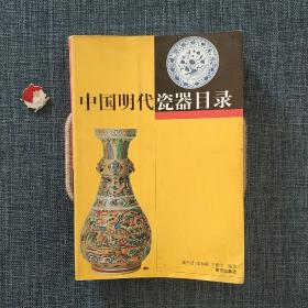 中国明代瓷器目录