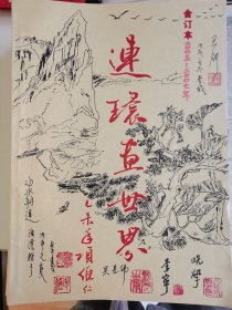 连环画世界（05~07年手绘插图合订本）