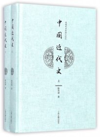 中国近代史(上下)(精)共2册/近现代名家讲义丛刊 9787532585625