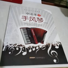 中老年学手风琴(简谱曲集)