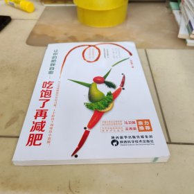 让你的肥胖自愈：吃饱了再减肥