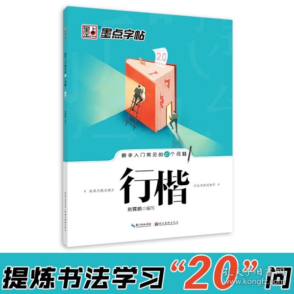 墨点字帖·新手入门常见的20个问题：行楷