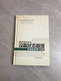 现代流程企业设备状态管理的系统策划与实践