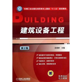 建筑设备工程（第2版）/机械工业出版社高职高专土建类“十二五”规划教材