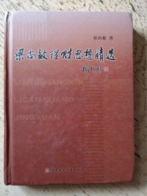 梁尚敏理财思想精选