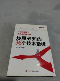 炒股必知的36个技术指标