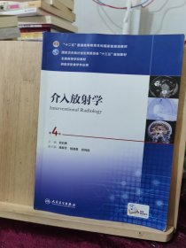 介入放射学（第4版 配增值）/“十二五”普通高等教育本科国家级规划教材，全国高等学校教材