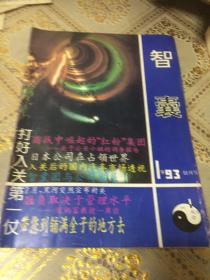 智囊创刊号