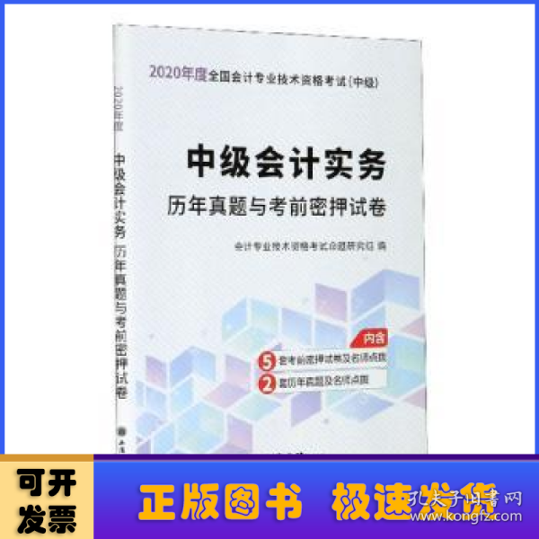 中级会计实务历年真题与考前密押试卷/2020年度全国会计专业技术资格考试（中级）