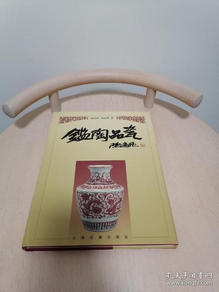 鉴陶品瓷