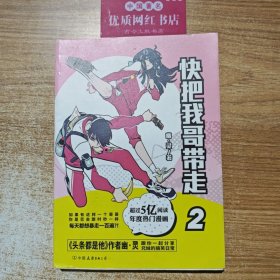 快把我哥带走2 一版一印