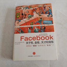 Facebook：关于性、金钱、天才和背叛