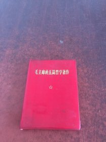 毛主席的五篇哲学著作