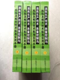 酒类生产技术、质量控制与检验及相关技术标准实用手册（全四册）