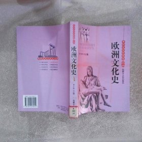 中外文化艺术史丛书 欧洲文化史