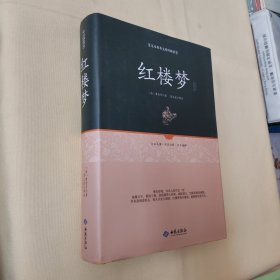 红楼梦注释（足本原著无障碍阅读）