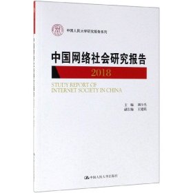 中国网络社会研究报告2018（中国人民大学研究报告系列）