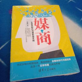 媒商——全媒体时代沟通实战手册（未拆封）