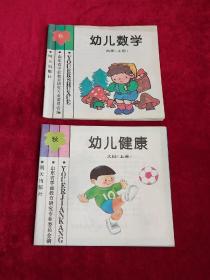 幼儿数学 幼儿健康 大班（上册2本合售）