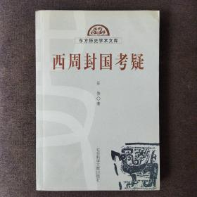 【东方历史学术文库】西周封国考疑