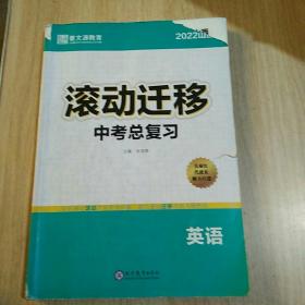 2022滚动迁移. 中考总复习. 英语