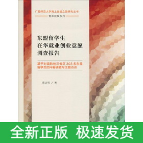 東盟留學(xué)生在華就業(yè)創(chuàng)業(yè)意愿調(diào)查報(bào)告 基于對滇黔桂三省區(qū)303名東盟留學(xué)生的問卷調(diào)查與主題訪談