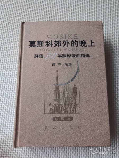 莫斯科郊外的晚上：薛范50年翻译歌曲精选