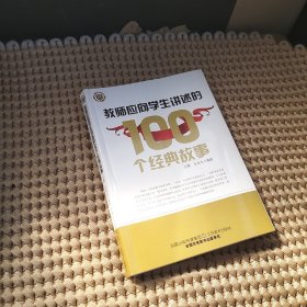 教师应向学生讲述的100个经典故事