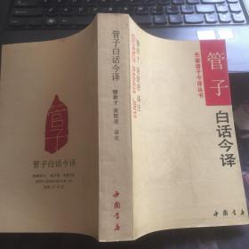 管子白话今译