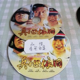 DVD军事题材电视连续剧 兵心依旧，演员吴若甫张强洪涛。