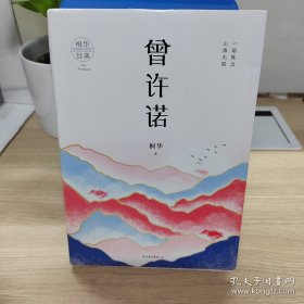 曾许诺