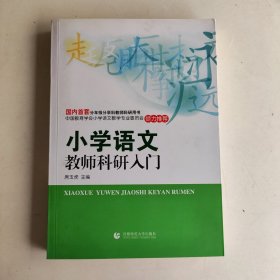 小学语文教师科研入门