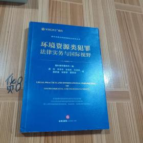 环境资源类犯罪法律实务与国际视野