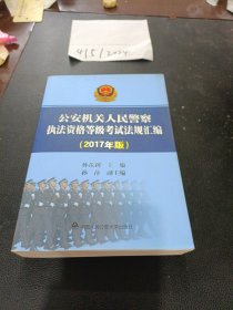 公安机关人民警察执法资格等级考试法规汇编（2017年版）